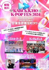 2024年10月13日(日)　【KABUKICHO K-POP FES】出演